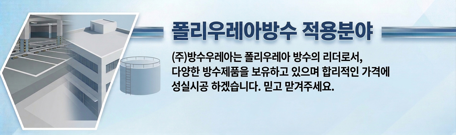 폴리우레아방수 적용분야